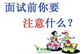面試時如何做“自我介紹”？